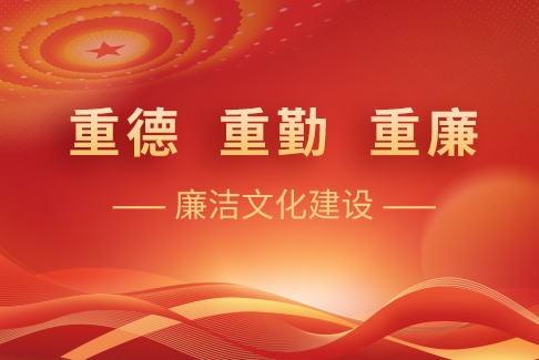 “沉德、沉勤、沉廉”清廉文化建设