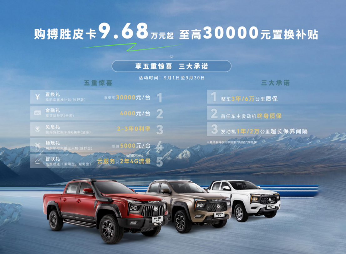 至高30000元置换补助！优德唯一官网搏胜皮卡9月购车权利火热上架